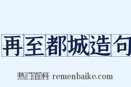 再至都城造句是什么意思的图片